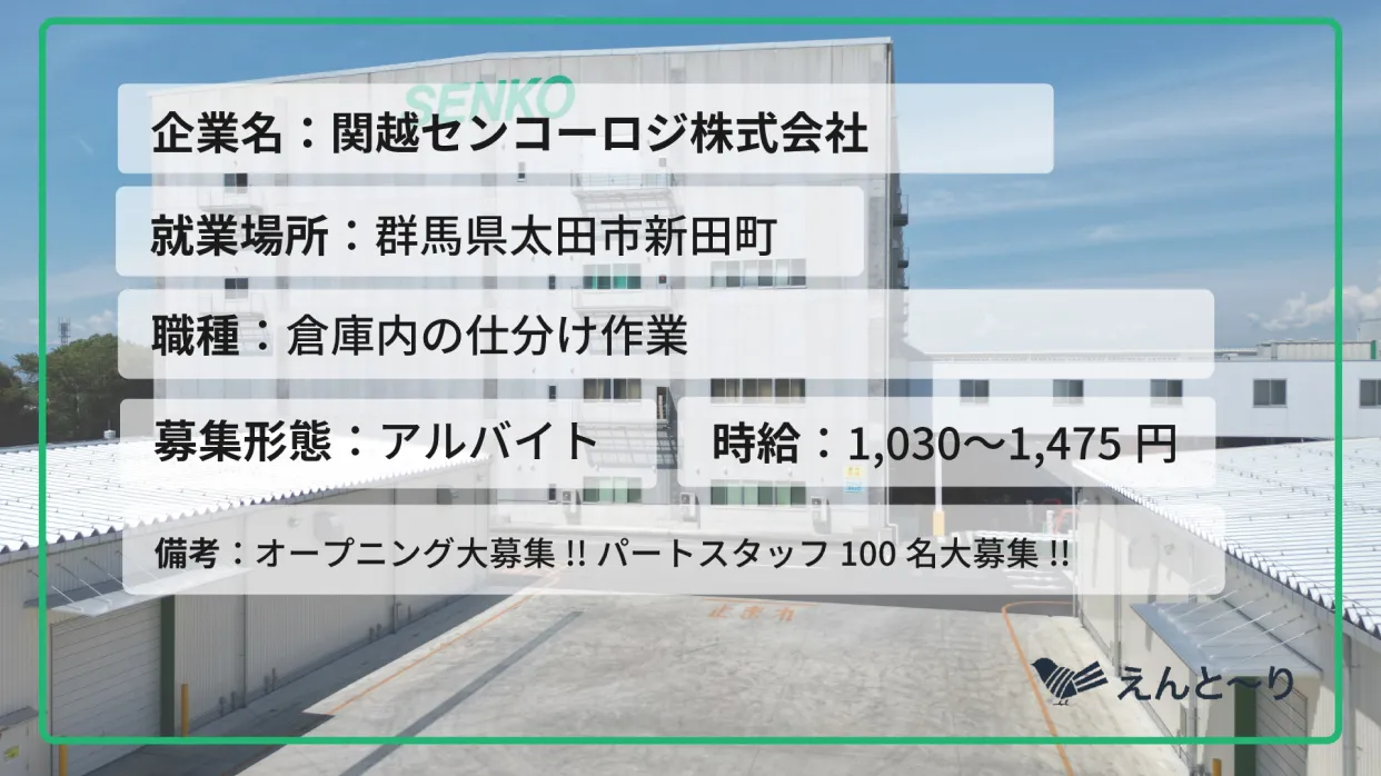 関越センコーロジ株式会社