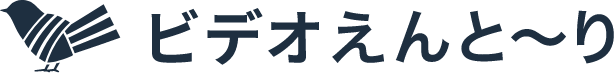 ビデオえんと〜り