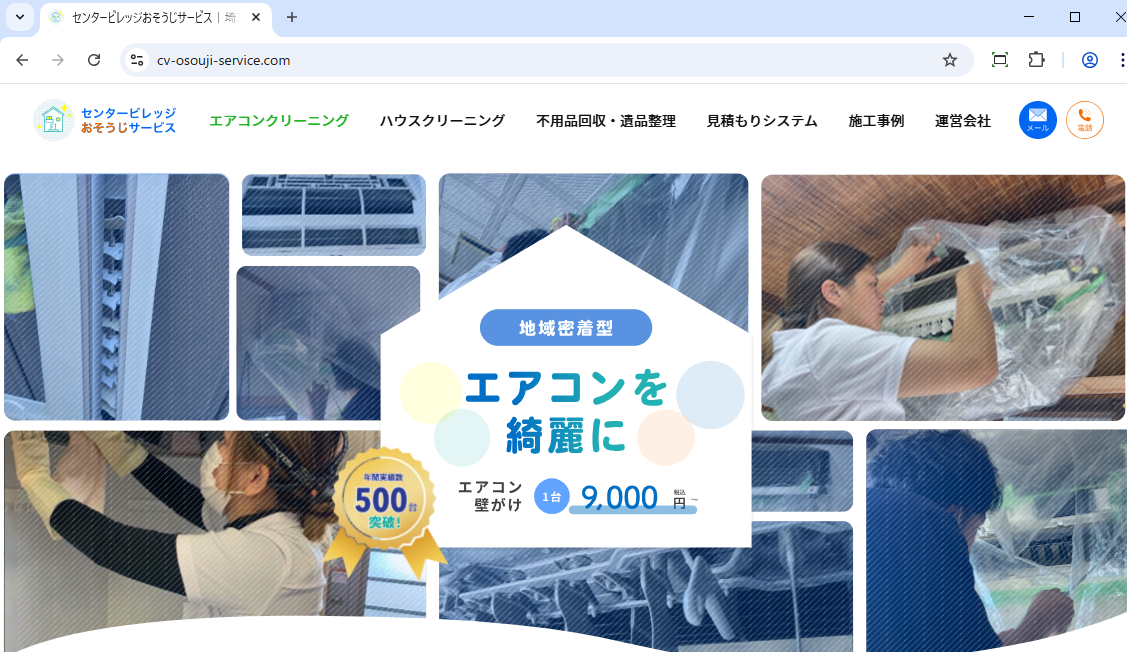 センタービレッジおそうじサービス