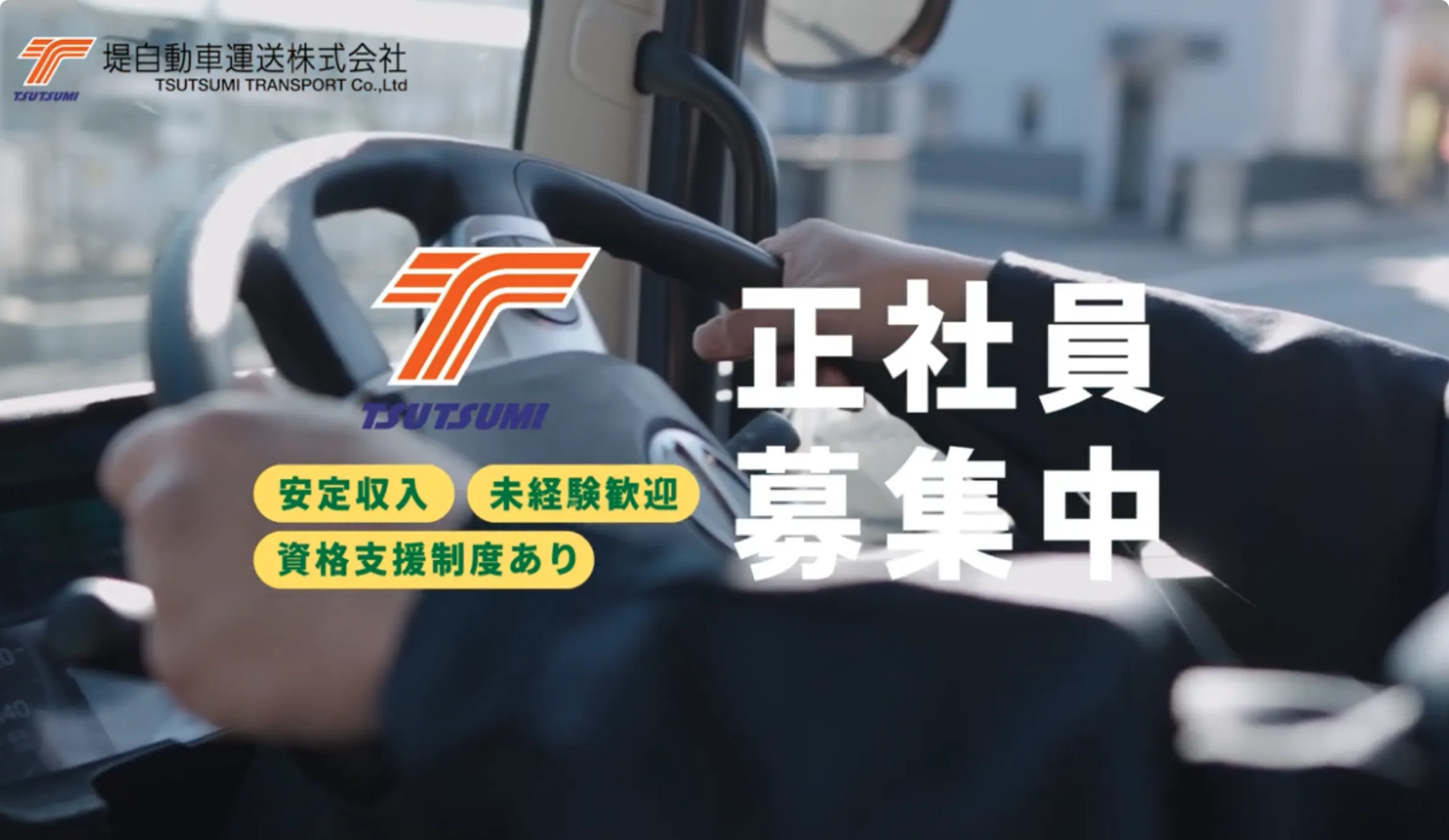 堤自動車運送株式会社