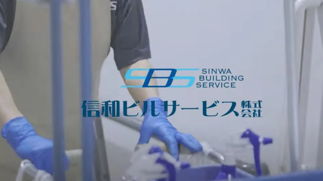 信和ビルサービス株式会社