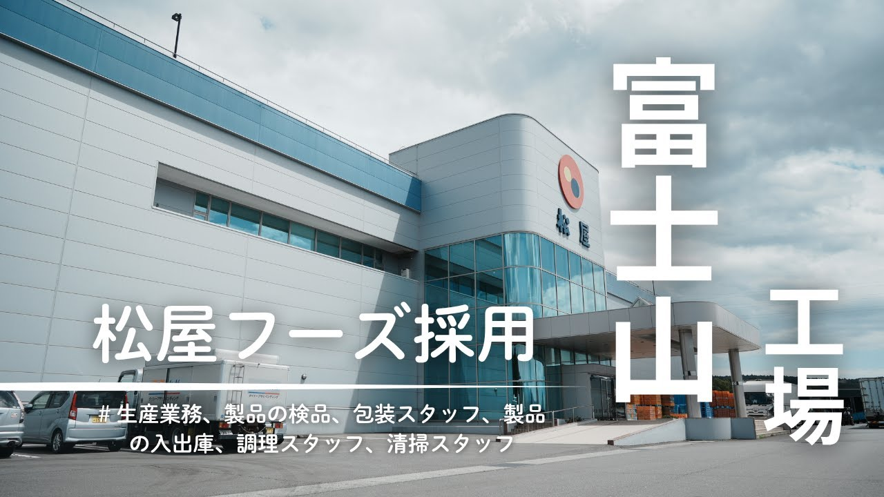 株式会社松屋フーズホールディングス 富士山工場
