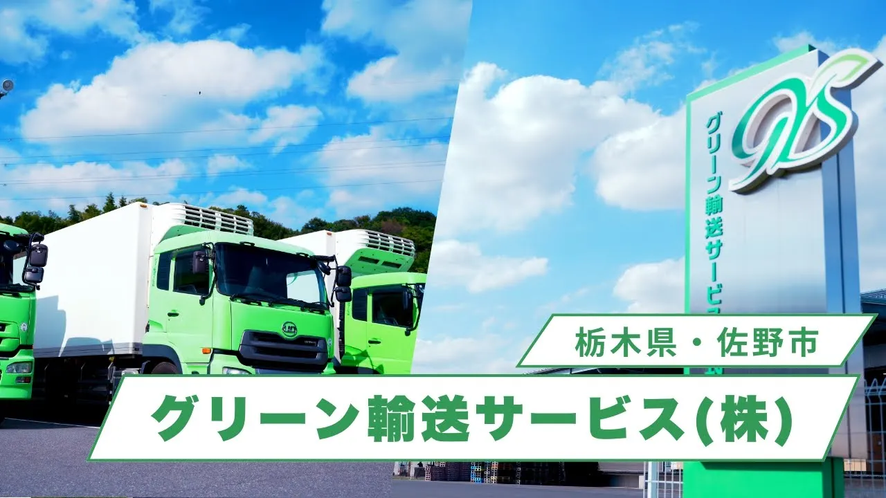 グリーン輸送サービス株式会社