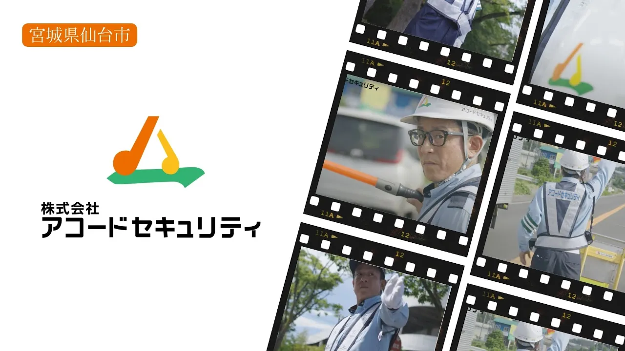 株式会社アコードセキュリティ