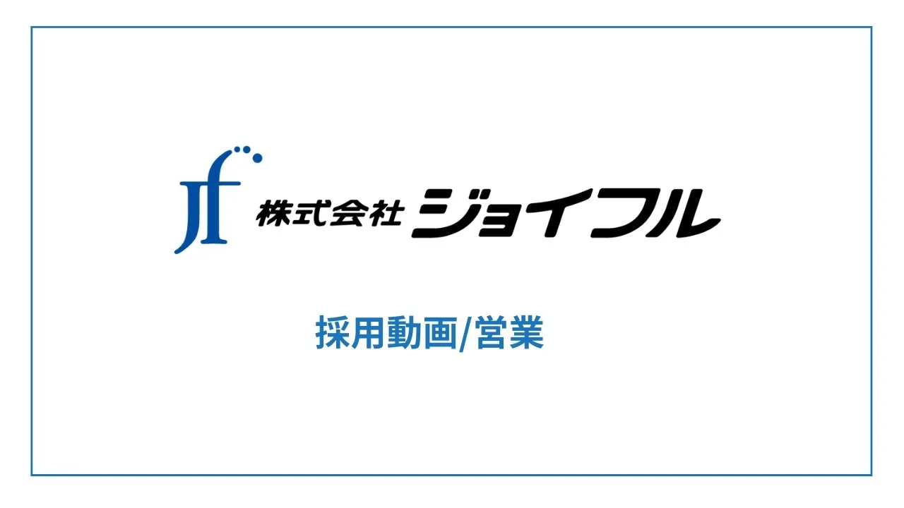 株式会社ジョイフル 営業採用