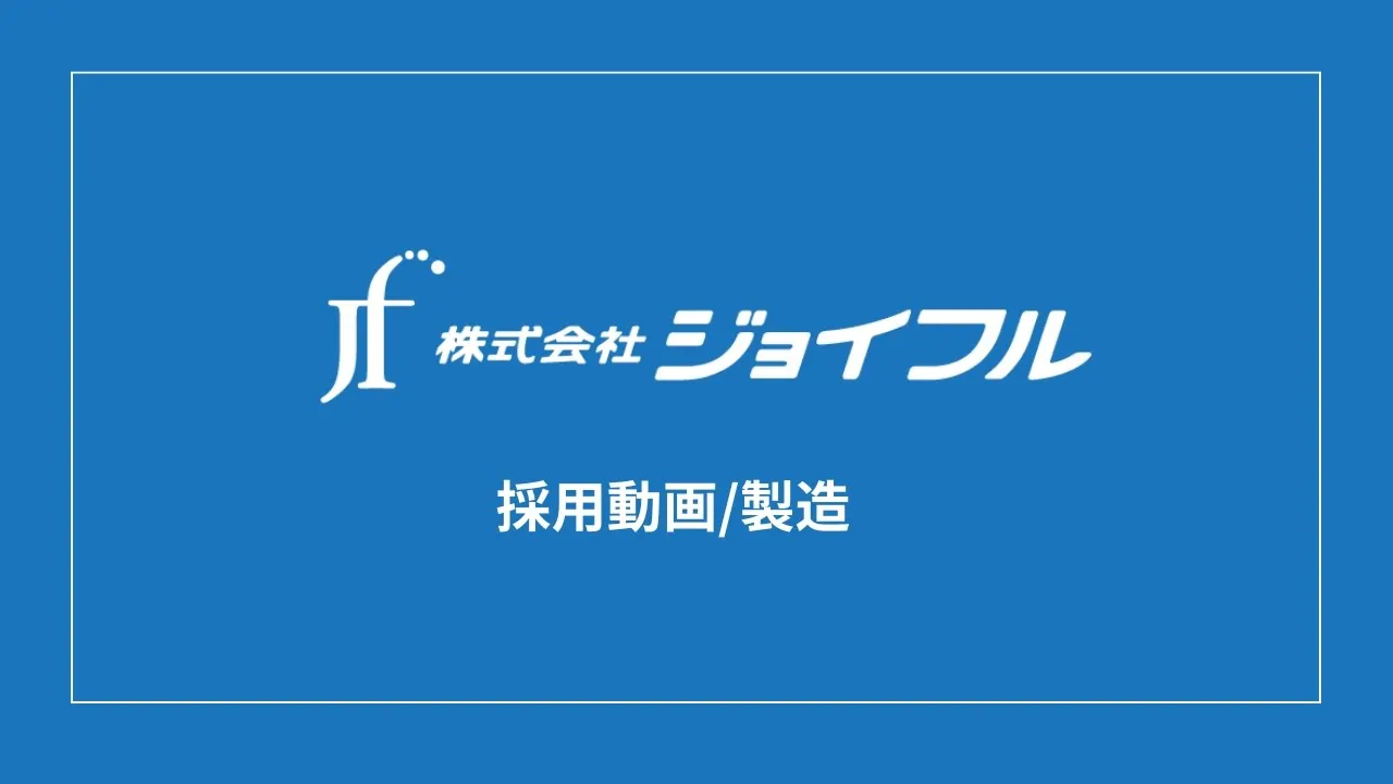 株式会社ジョイフル  製造採用