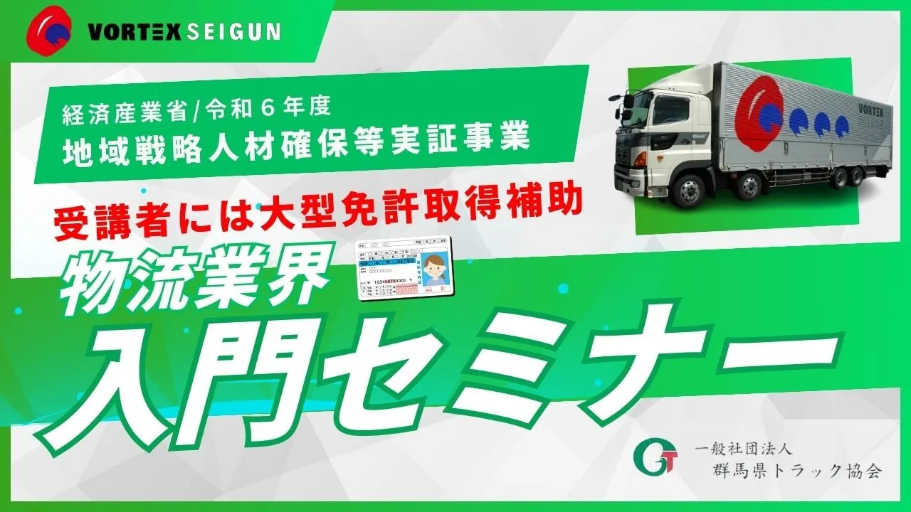 物流業界入門セミナー2024