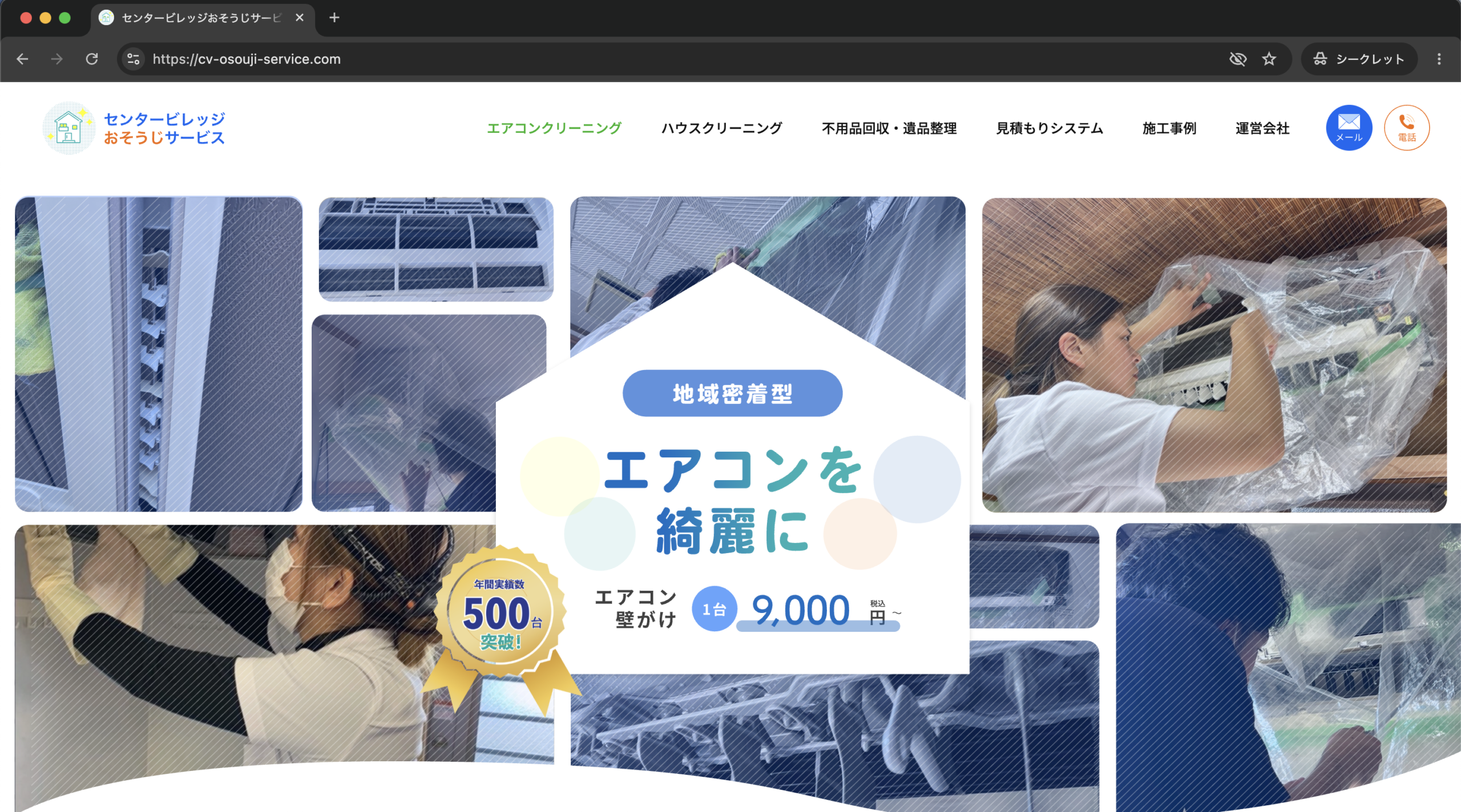 センタービレッジおそうじサービス