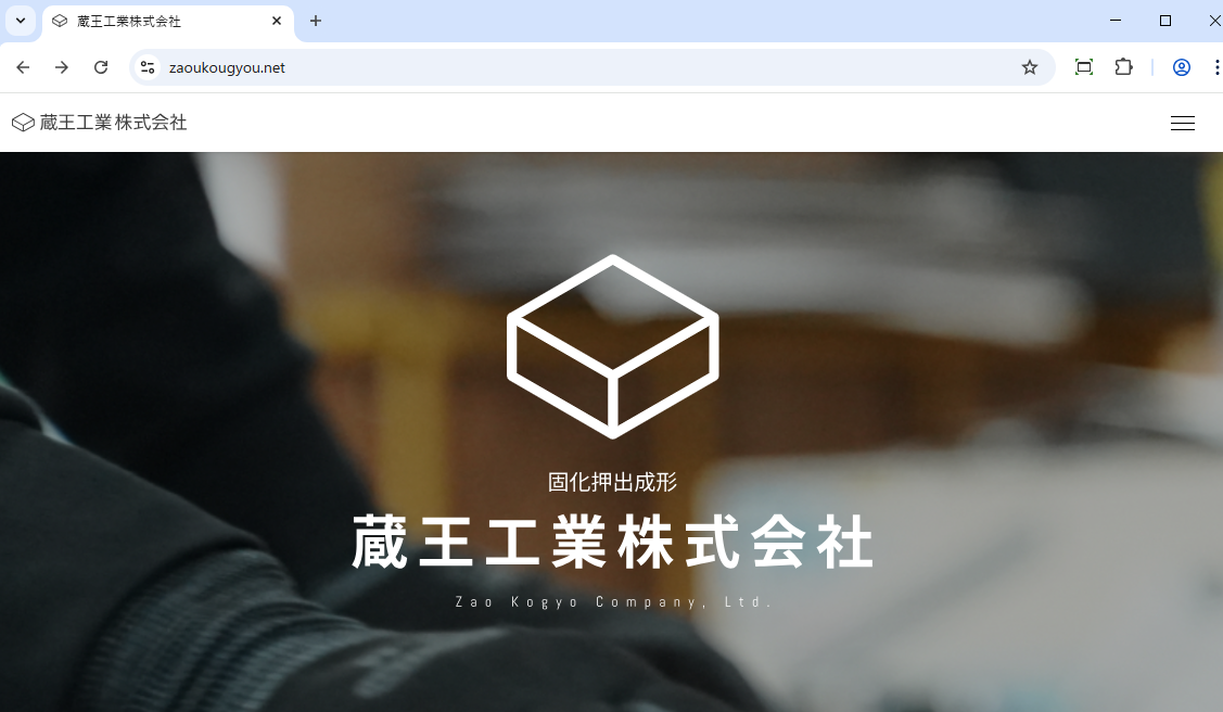 蔵王工業株式会社