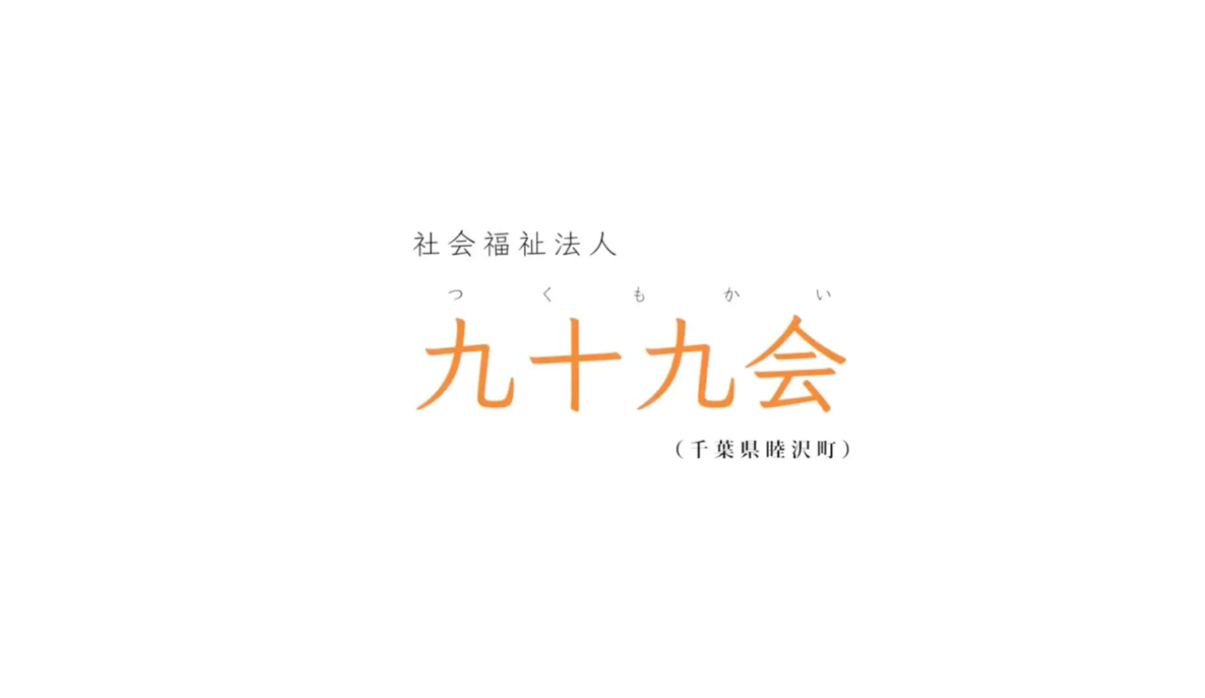 社会福祉法人 九十九会