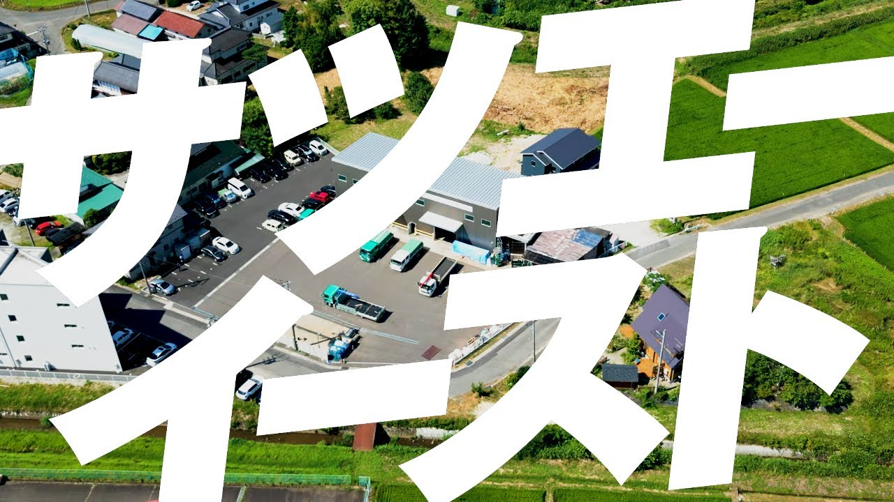 サツエーイースト株式会社