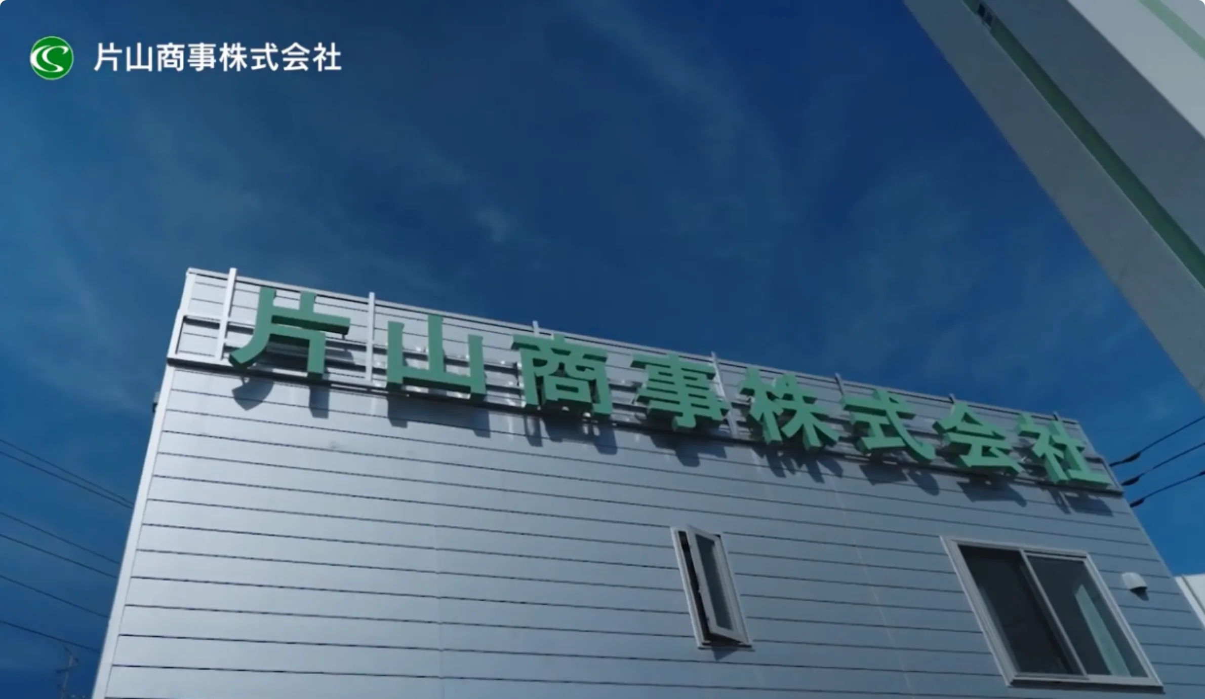 片山商事株式会社