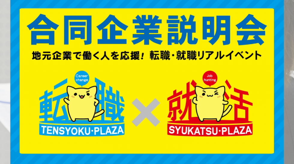 転職プラザ×就活プラザin高崎