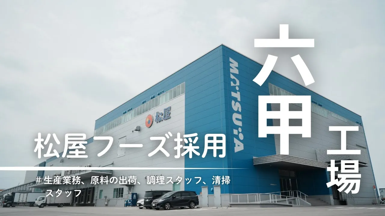 株式会社松屋フーズホールディングス 六甲工場