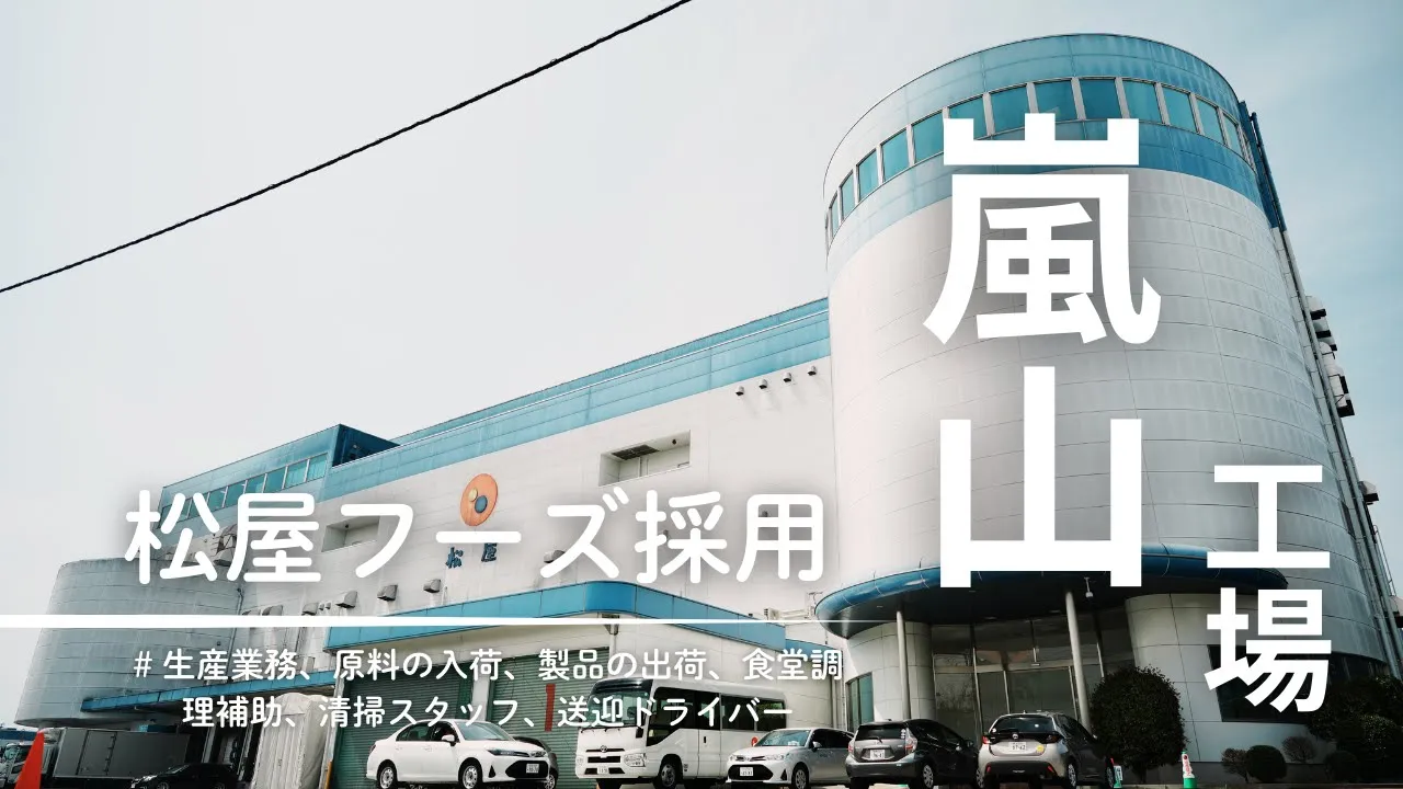 株式会社松屋フーズホールディングス 嵐山工場