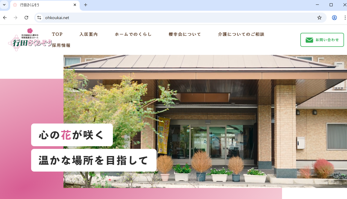 社会福祉法人 櫻幸会 行田さくらそう