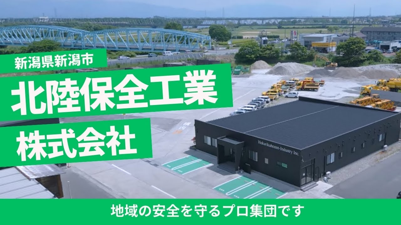 北陸保全工業株式会社
