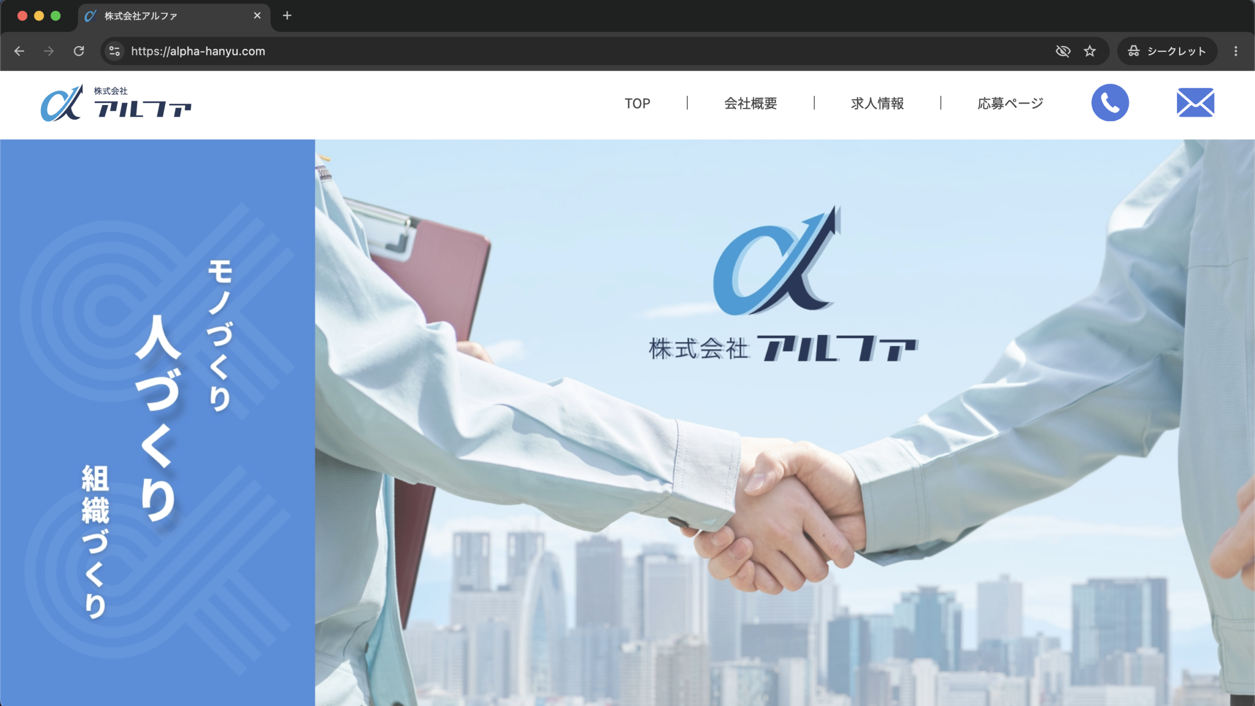 株式会社アルファ