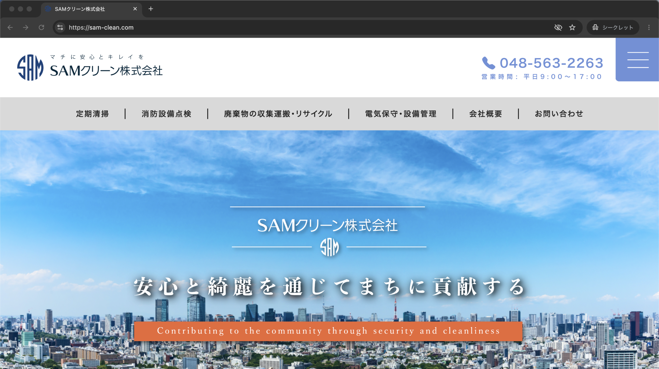 SAMクリーン株式会社