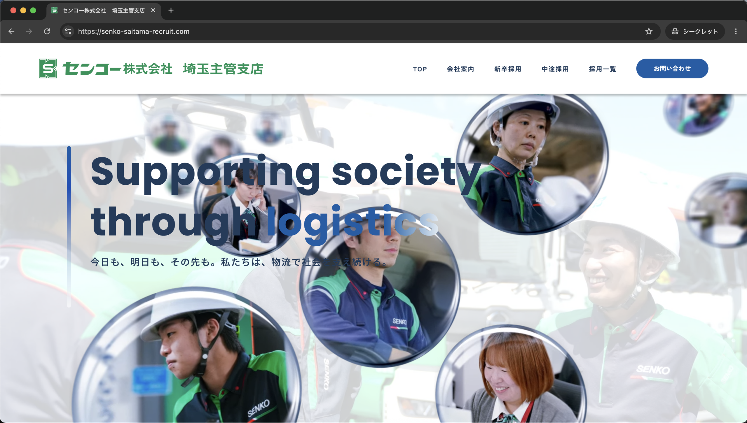 センコー株式会社 埼玉主管支店